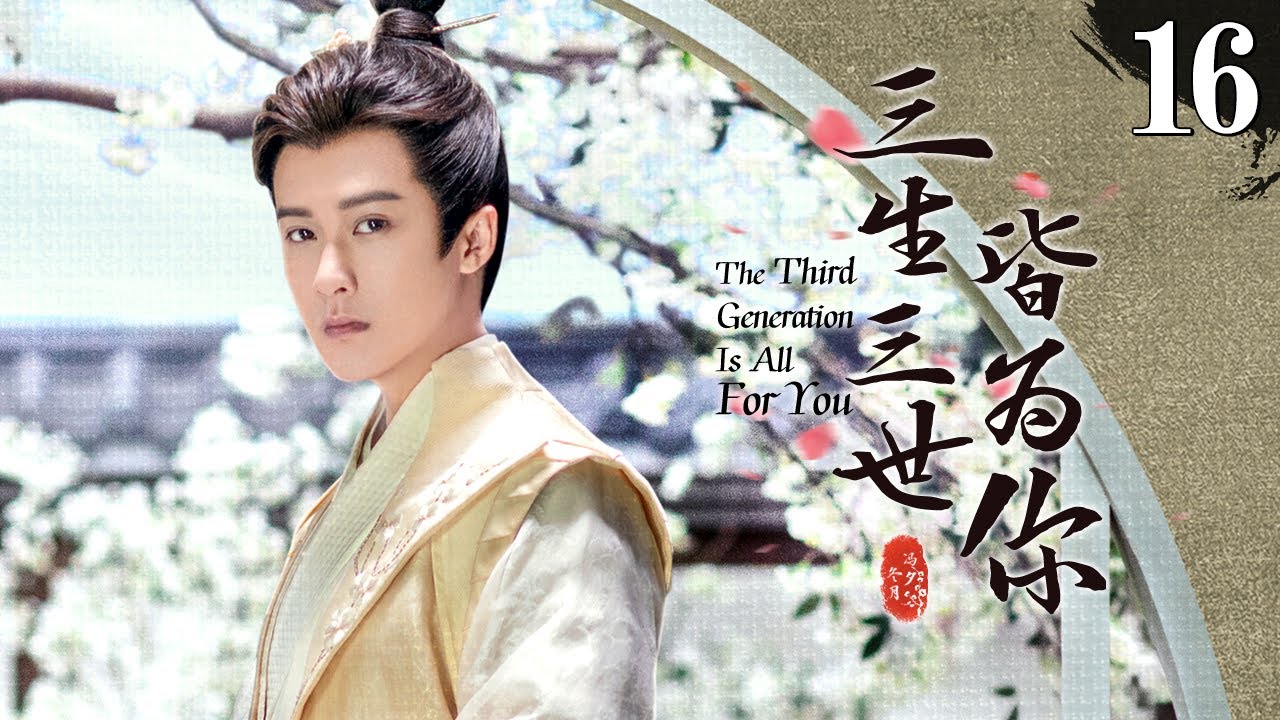 《三生三世皆為你》16：為了心愛之人歷經三世只為守護，為他剷除異己，還天下太平，時空秩序扭轉影響，生命在消失，相愛的人能否在一起........(#孙怡#金瀚#檀健次#罗秋韵#余承恩)