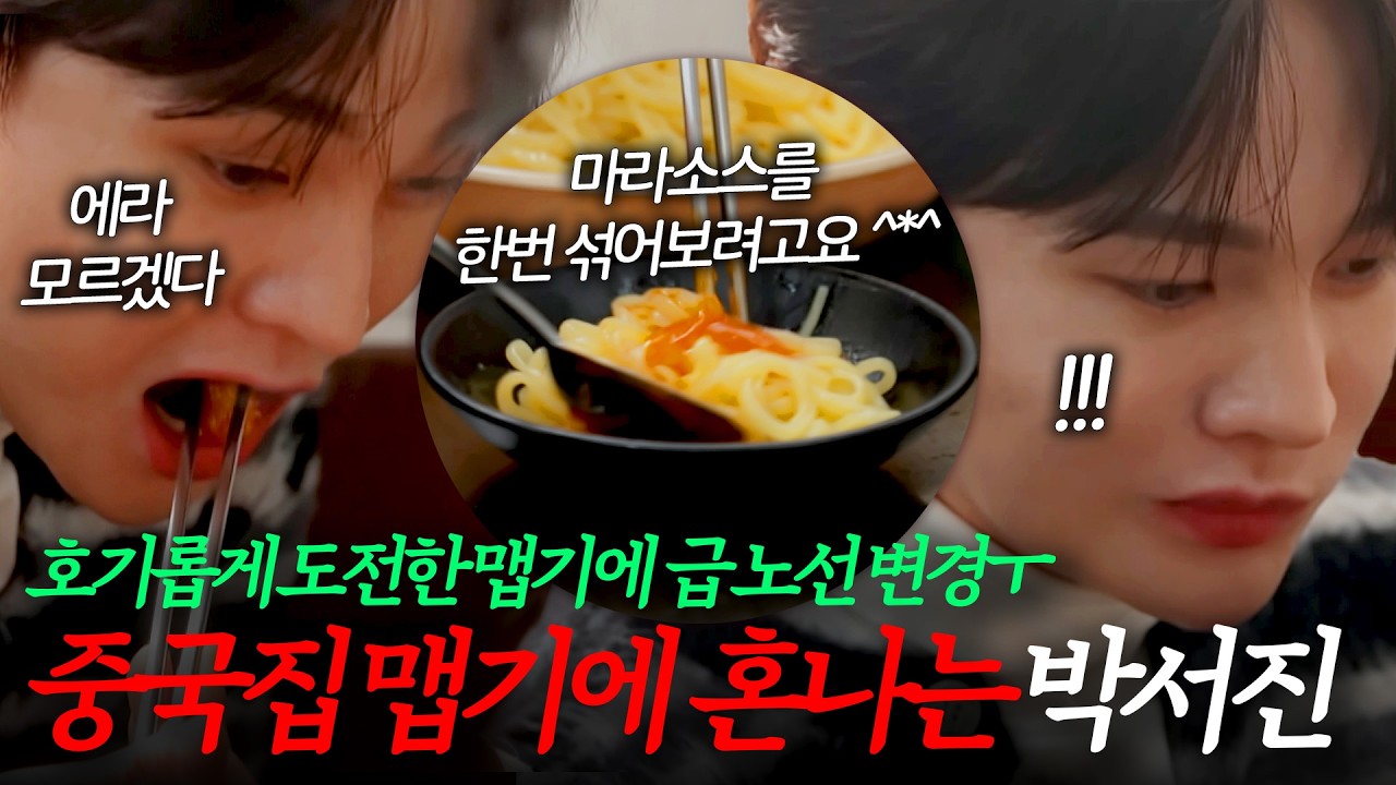'마라 소스를 섞어서' 창의성에 못 미치는 박서진 맵기력ㅜ｜#전현무계획3 #전현무 #곽준빈 #박서진