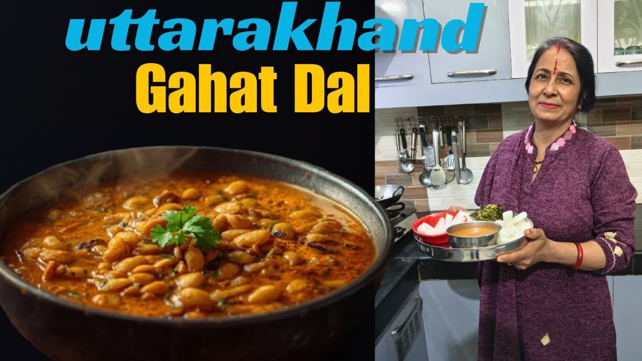 उत्तराखंड की प्रसिद्ध गोहर की दाल Uttrakhand ki famous Gauhar ki daal