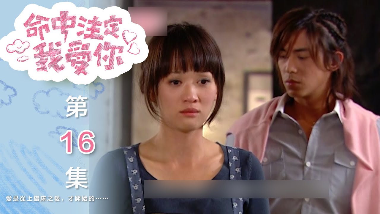 命中注定我愛你 You're My Destiny EP16｜三立華劇