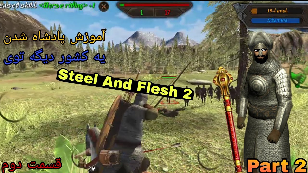 آموزش پادشاه شدن توی بازی فولاد و گوشت ۲ قسمت دوم Steel And Flesh 2