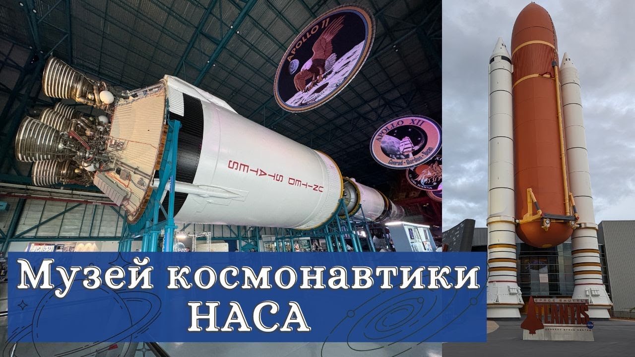 Космический центр Кеннеди во Флориде| Ракета Сатурн-5 | Спейс шаттл «Атлантис» | NASA Space Center