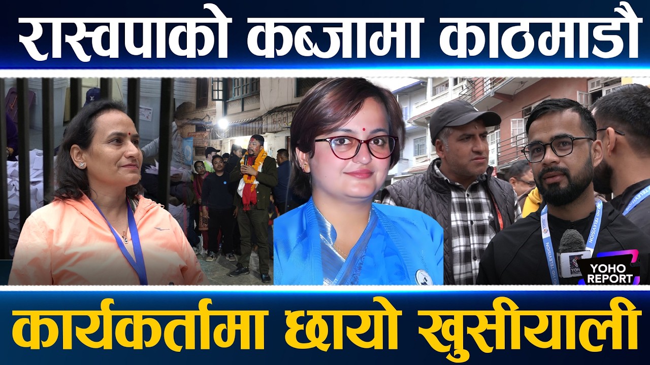 काठमाडौँका १० क्षेत्रमा रास्वपाको लहर, कांग्रेस—एमालेका कार्यकर्ताले छाडे मतगणना स्थल