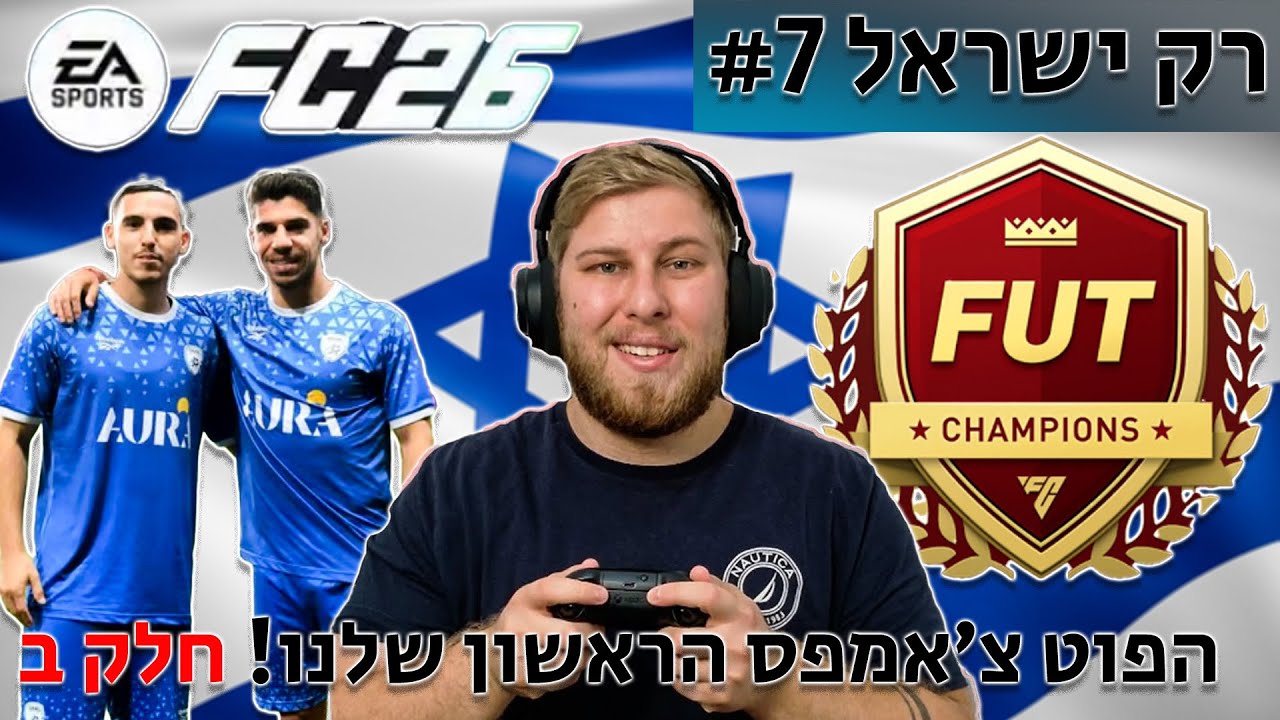 רק ישראל פרק 7! הפוט צ'אמפס הראשון שלנו!!! חלק ב!