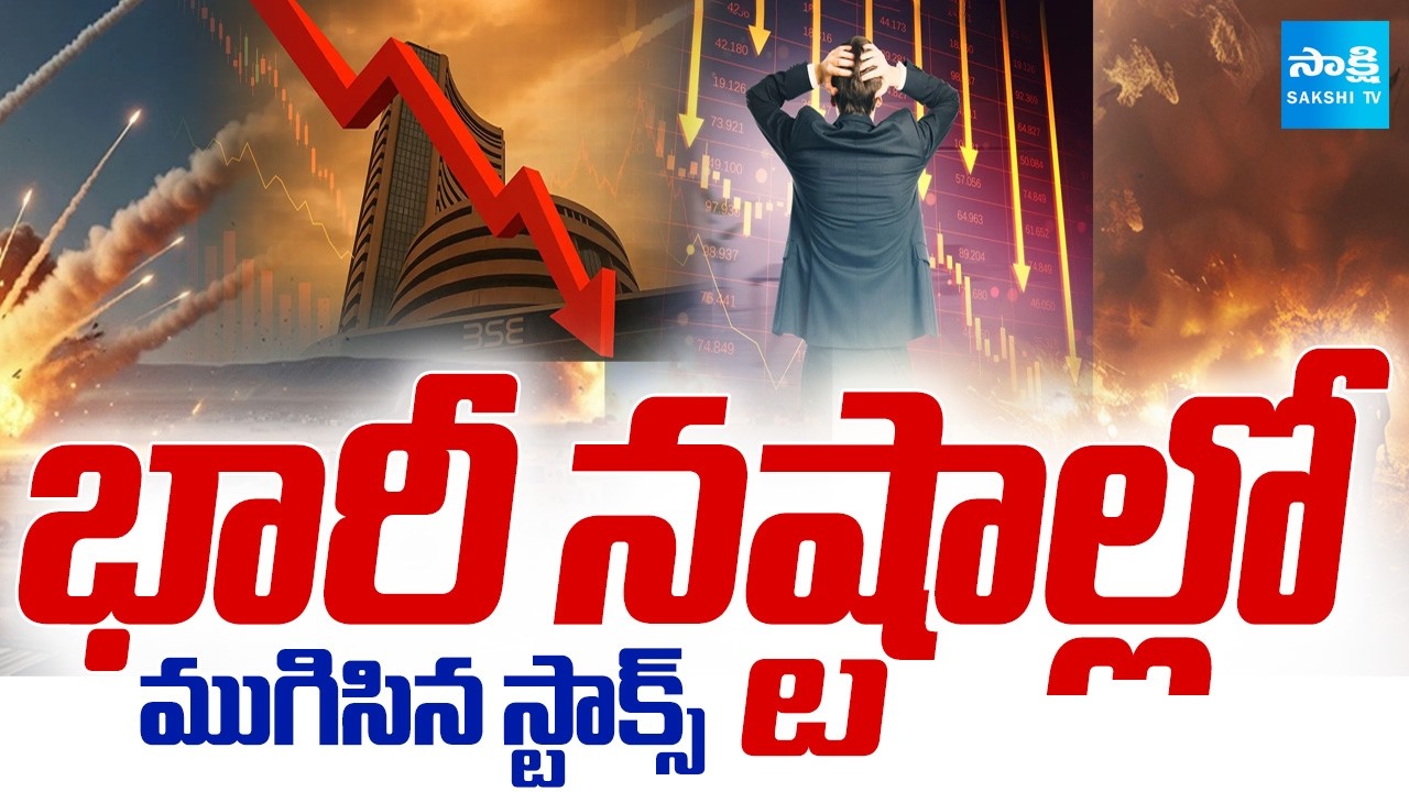 భారీ నష్టాల్లో ముగిసిన స్టాక్స్ | War Effect on Stock Markets, Ended with Huge Losses | Sakshi TV