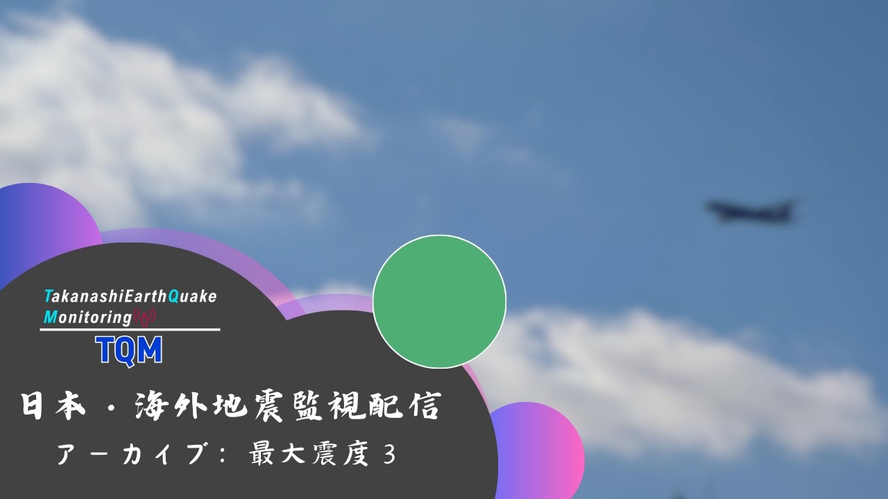 【最大震度３】 2026年03月15日 14時06分頃 群馬県南部　マグニチュード：4.4　深さ：約80km　津波の心配なし