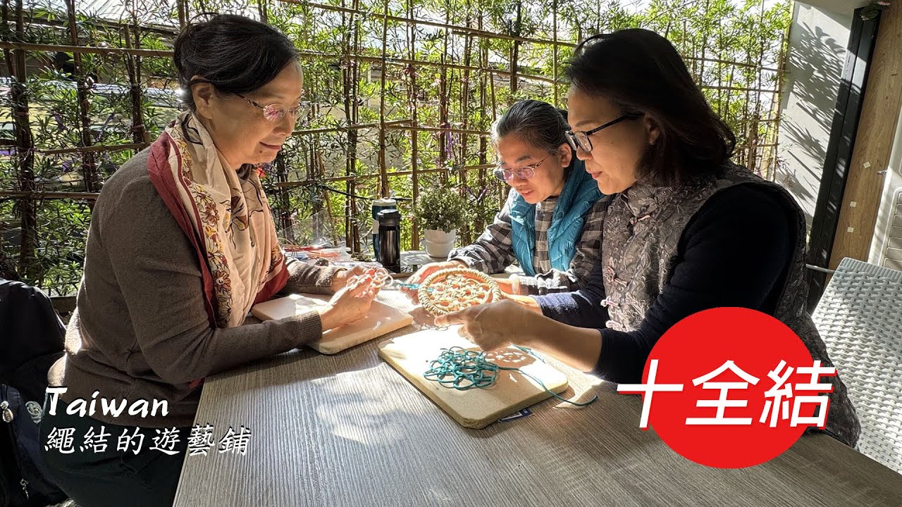 202-十全結-  在旅行中買到紙線， 立馬邀學生一起編十全結，當天採光明亮通透，每個光影都是焦點，忍不住把這些場景剪進影片裡，最後這個十全結還成了美麗的盆栽裝飾。
