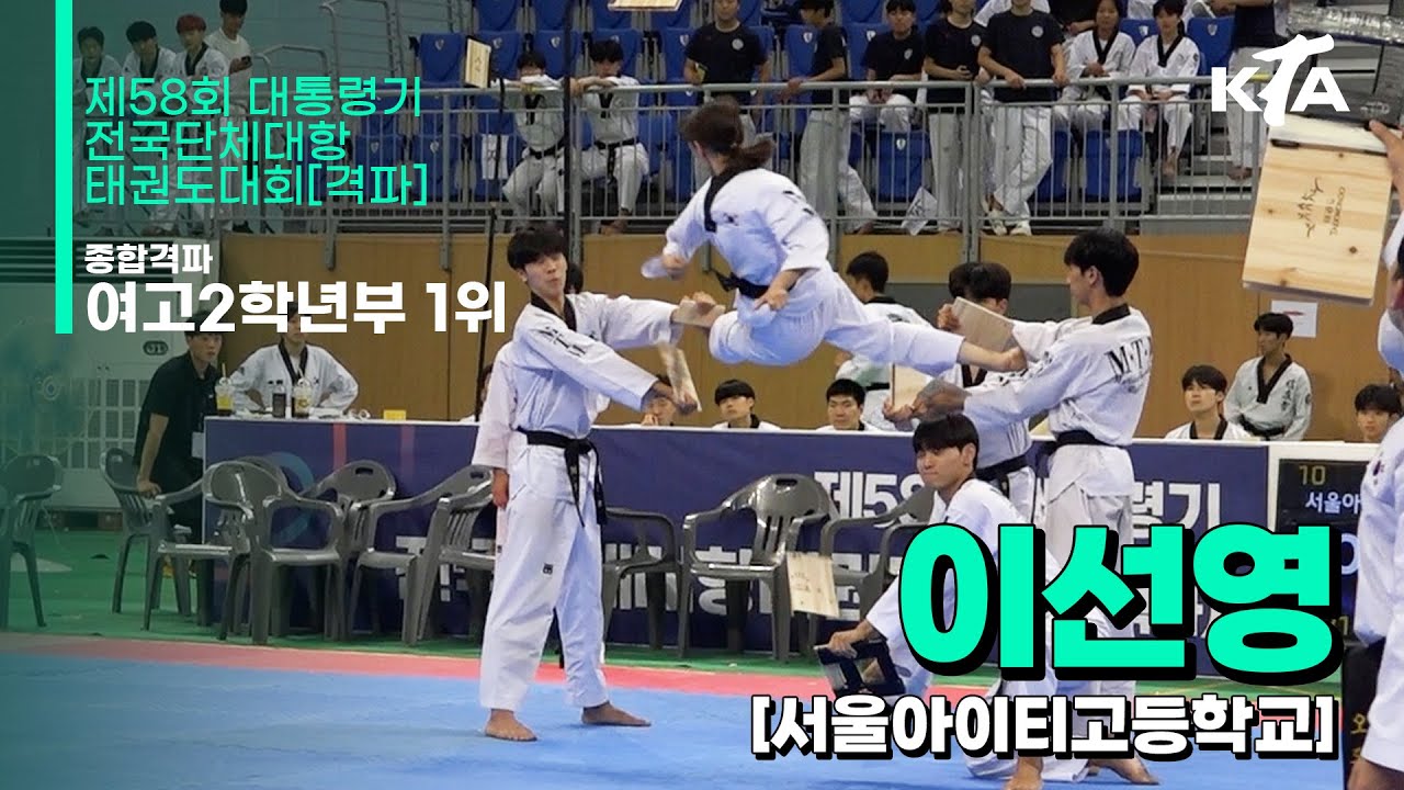 이선영(서울아이티고등학교) | 1위 여고2학년부 종합격파 | 제58회 대통령기대회[격파]