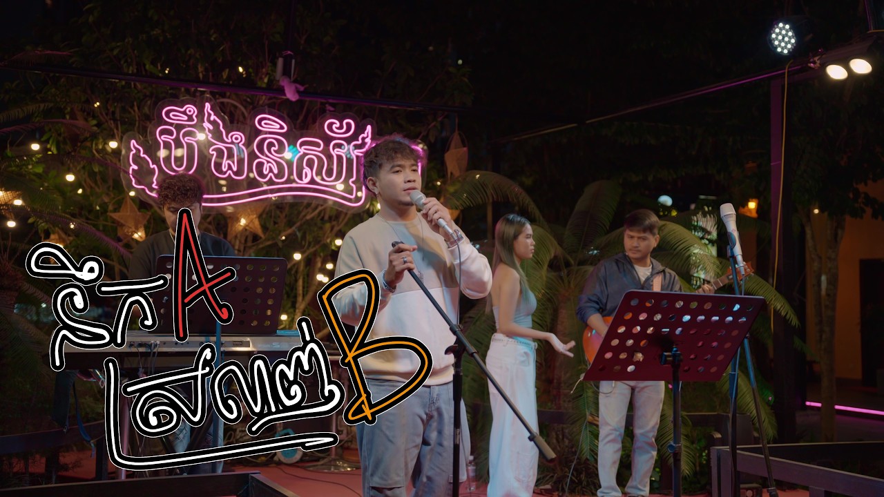 [COVER] នឹក A ស្រលាញ់ B - អុិន សេរីវង្ស (Ensereyvong)