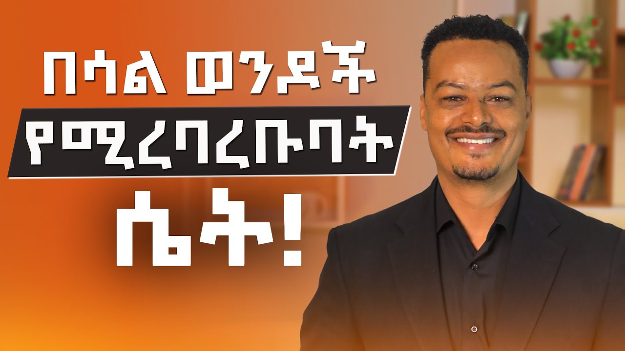 ሴቶች ብዙ ሴቶች የሚወዱትን ወንድ ይወዳሉ!