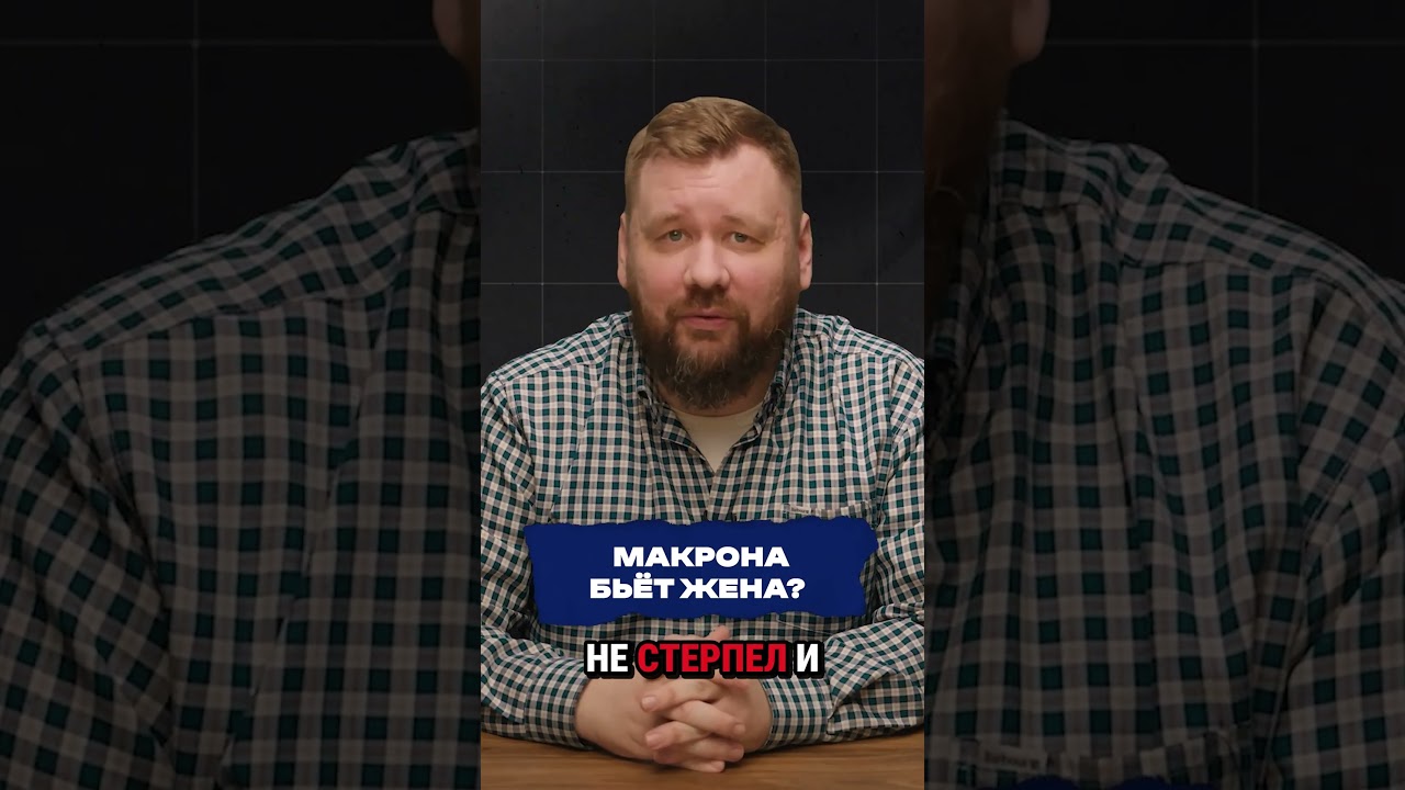 МАКРОНА БЬЁТ ЖЕНА? #новости #макрон #трамп #франция #политика #интересное