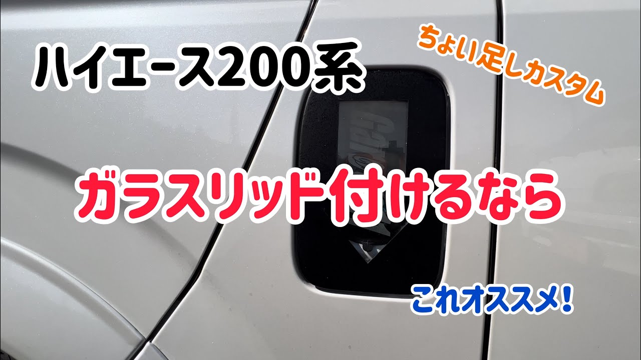 プラスワン加工でスッキリ収まる！