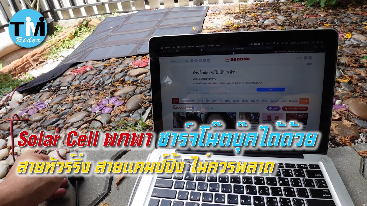 รีวิวEP38 แผง Solar Cell พกพา 100W ชาร์จโน๊ตบุ๊คได้ด้วย สายแคมป์ปิ้งไม่ควรพลาด