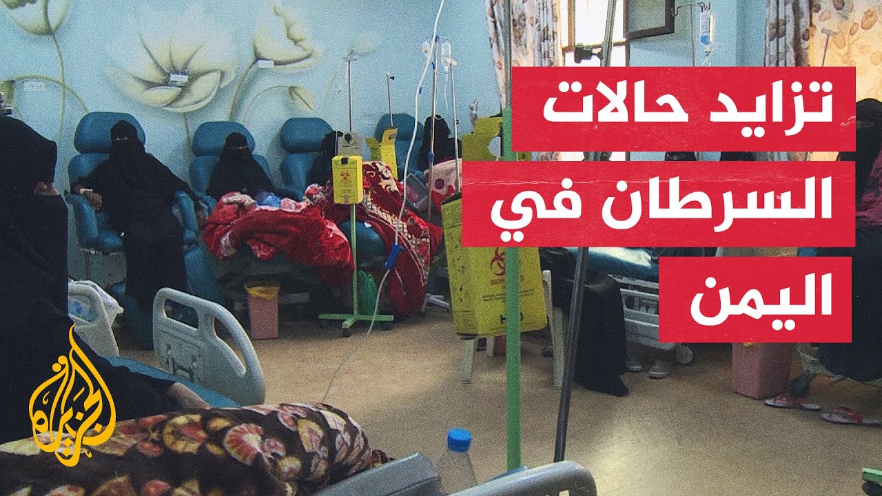 اليمن.. تزايد ملحوظ في سرطان الثدي وتعز الأكثر تضررا خلال الأشهر الماضية
