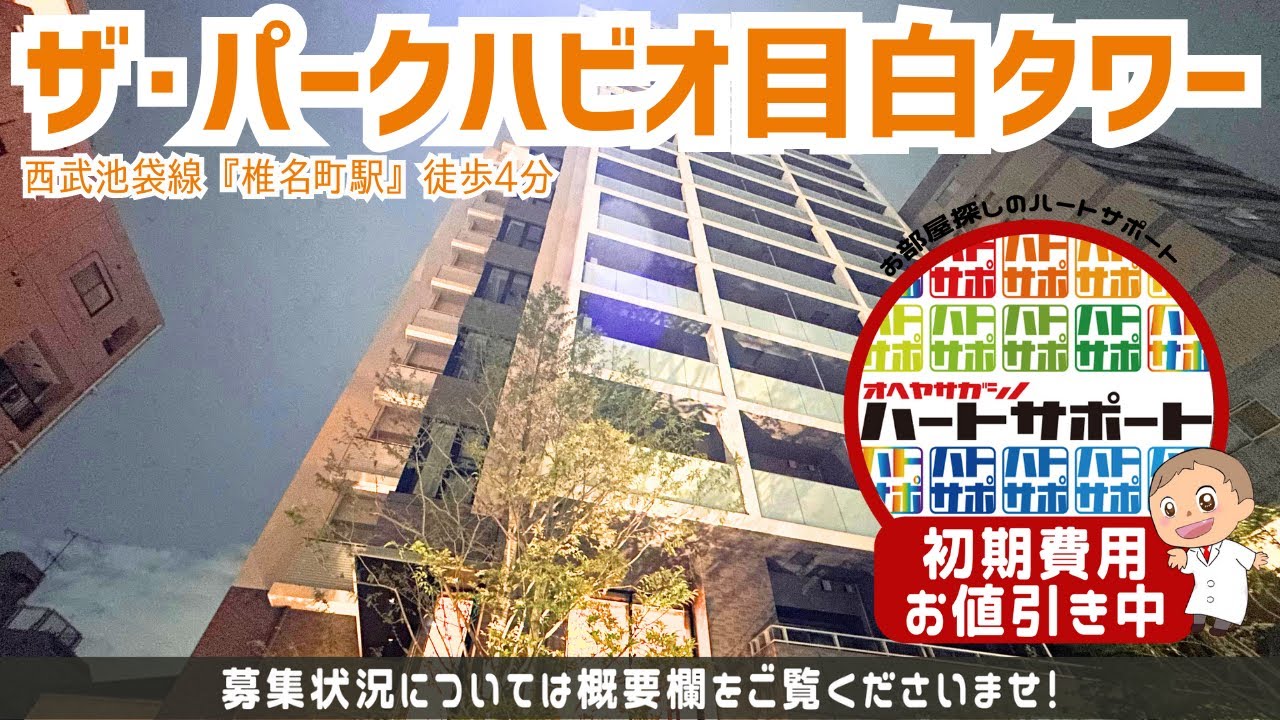 仲介手数料無料・フリーレント1ヶ月で入居者募集中！【ザ・パークハビオ目白タワー】椎名町駅｜ルームツアー参考動画