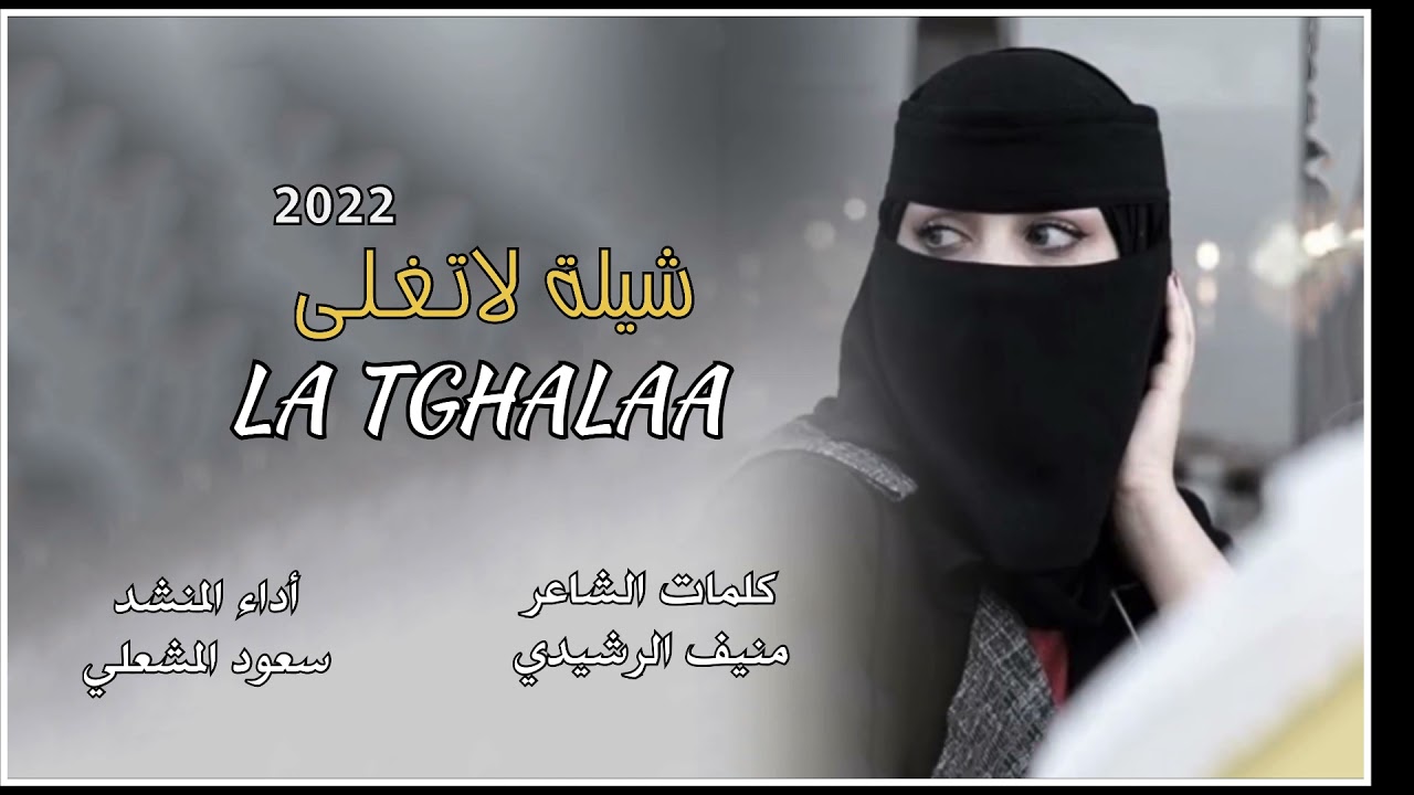 شيلة لاتغلى كلمات منيف الرشيدي اداء المنشد سعود المشعلي