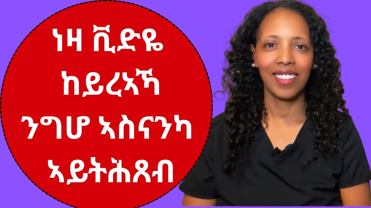 ነዛ ቪድዬ ከይረኣኻ ንግሆ ኣስናንካ ኣይትሕጸብ. #habesha #eritrea #dentalcare #tigrigna #ጥዕና #health #ስኒ#teethinaday