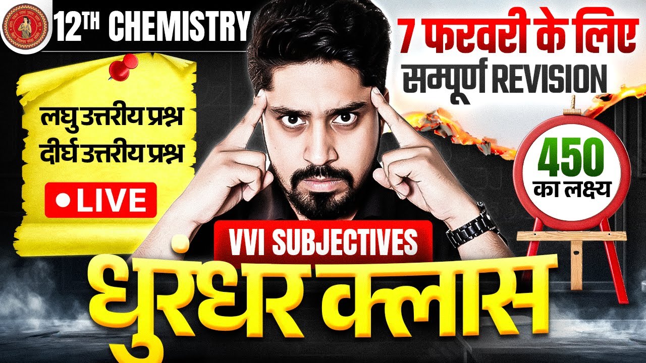 धुरंधर क्लास🔥7 Feb सम्पूर्ण Revision लघु तथा दीर्घ/ 12th Chemistry VVI Subjectives Bihar Board 2026