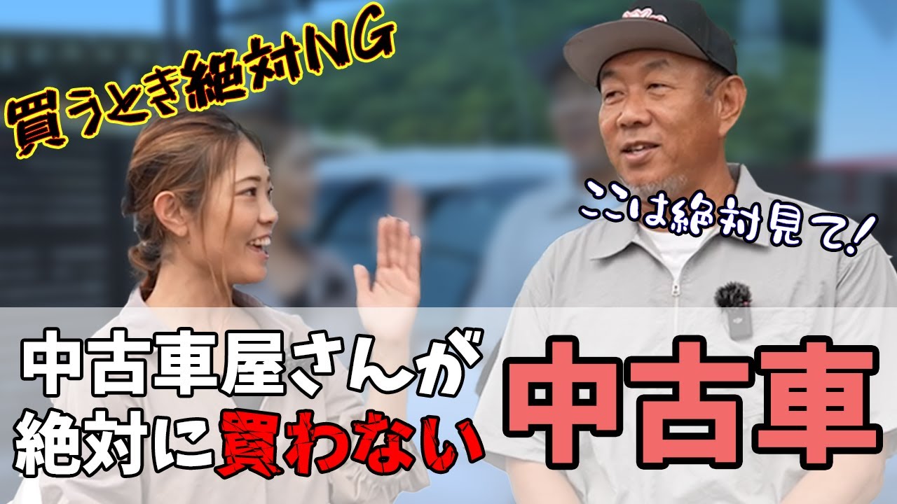 【絶対ダメ】中古車屋さんが教える、こんな中古車は絶対に買わない、中古車購入の注意点！！！