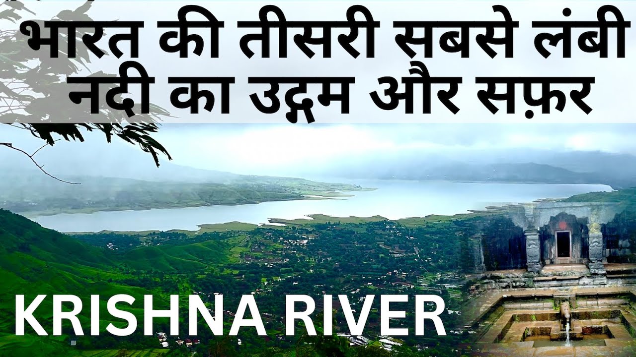 Beautiful Origin point & Journey of Krishna River | 3rd Longest river | कृष्णा नदी का उद्गम और सफ़र