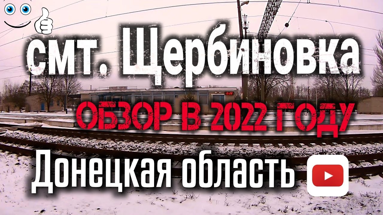 Щербиновка Донецкая область / Как выглядит посёлок в 2022 году / 🚘 прогулка на авто