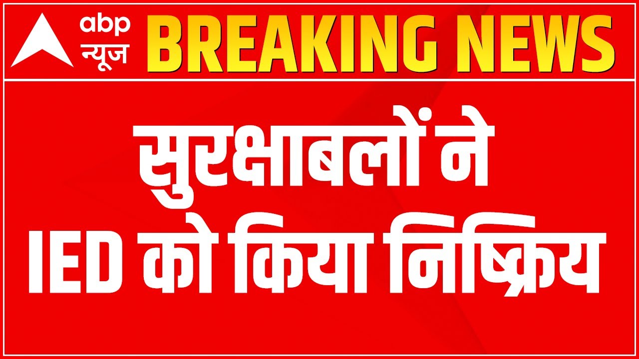 J&K: Security forces neutralize IED; search operation continues | ABP News