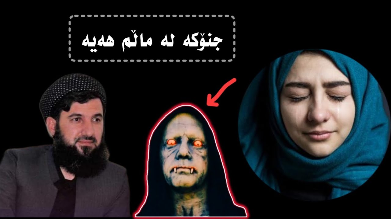 ئافرەتێک جنۆکە (جن) لە ماڵەکەمان هەیە ترسناکە مامۆستا سۆران عبدالكريم