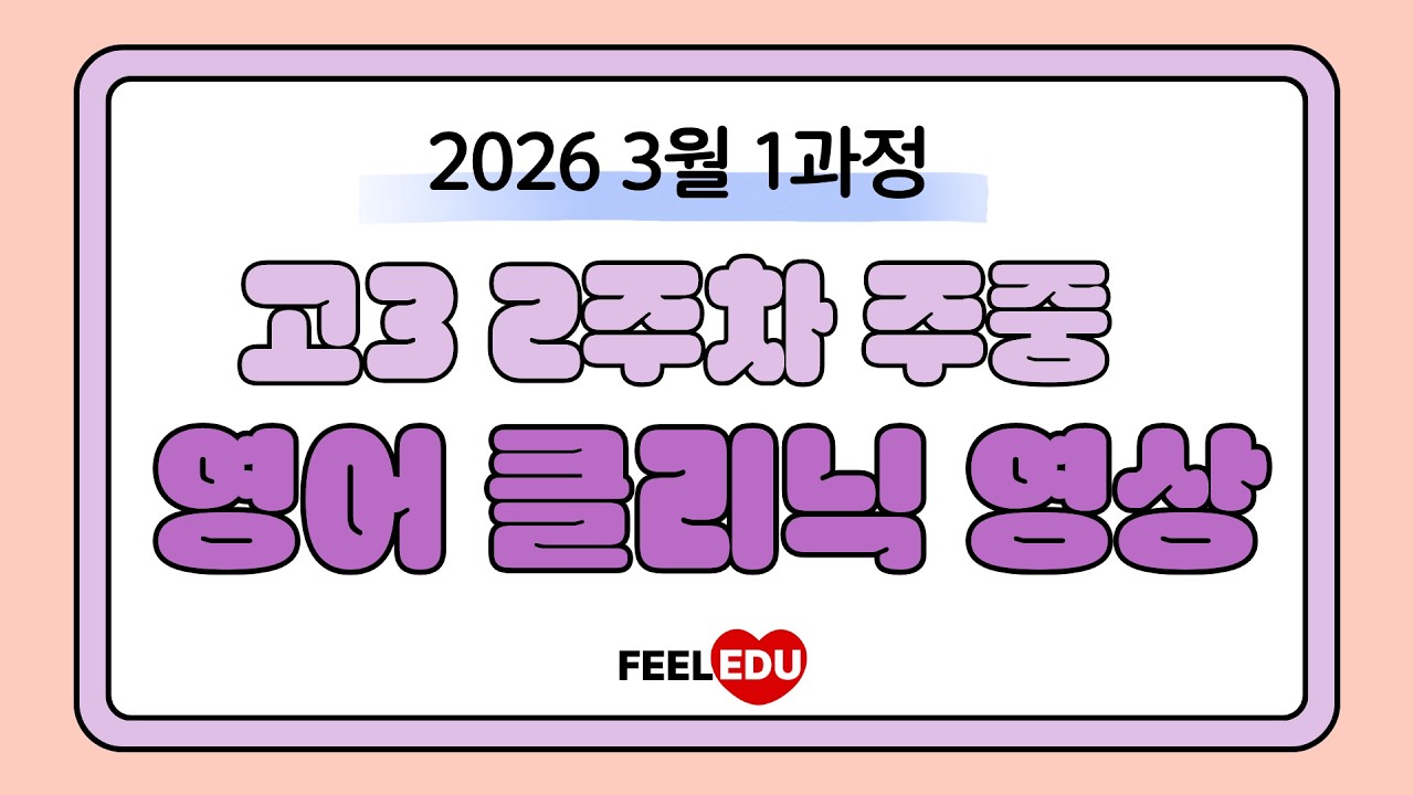 2026 1과정 고3 2주차 주중 클리닉