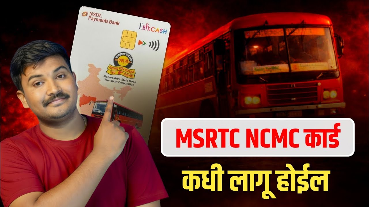 MSRTC NCMC Card 2026 | कधी लागू होईल | संपूर्ण माहिती Registration Process