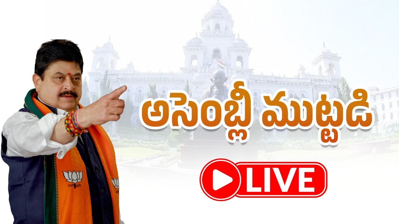 Live: State President Sri N. Ramchander Rao leads BJP&rsquo;s &ldquo;Assembly Muthadi&rdquo; protest || BJP Telangana