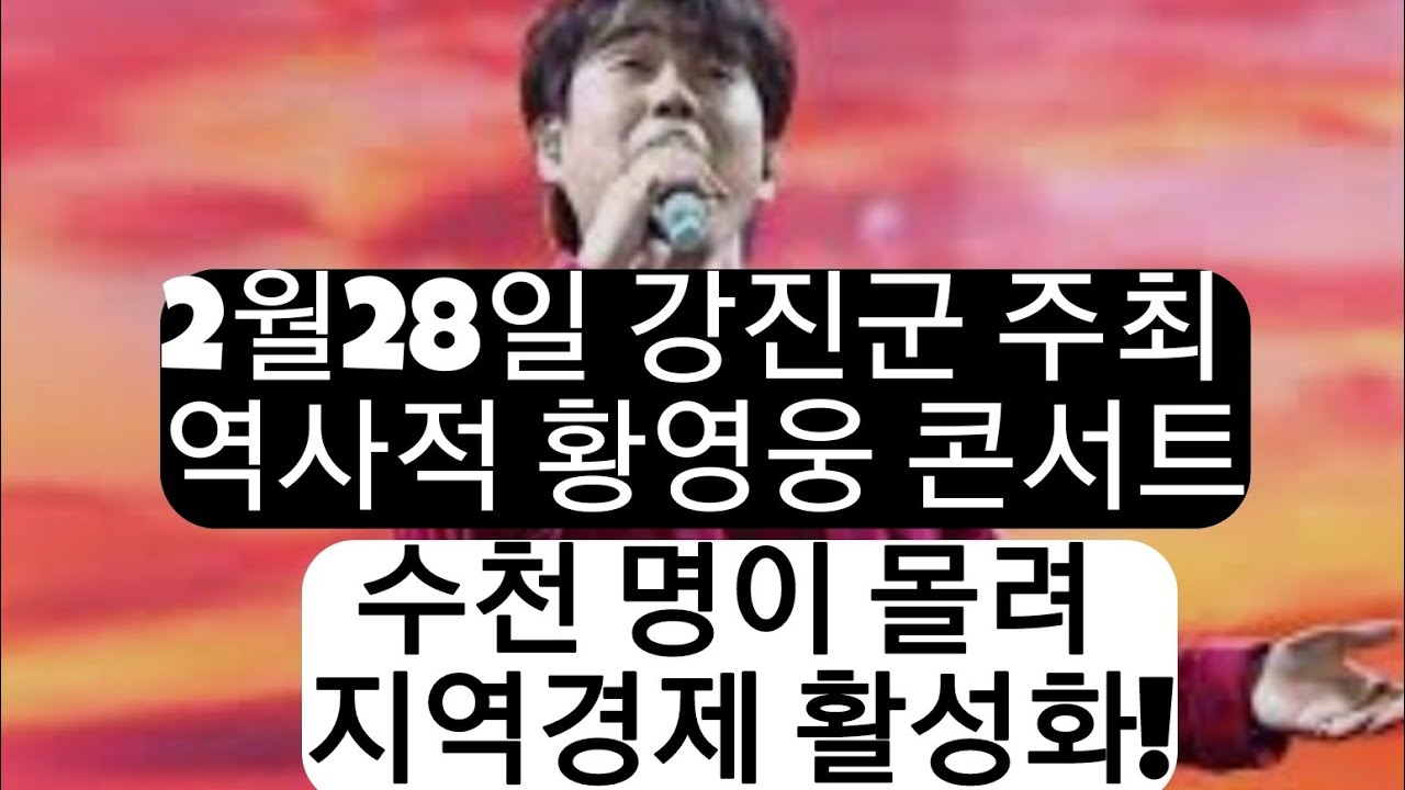 황영웅 팬클럽의 놀라운 영향력!