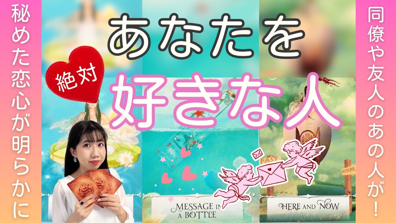 【必見❣️】今あなたを好きな人💕あの人の秘めた思いが明らかに🫣運勢、個人鑑定深掘りリーディング（タロット占い/片想い/結婚）