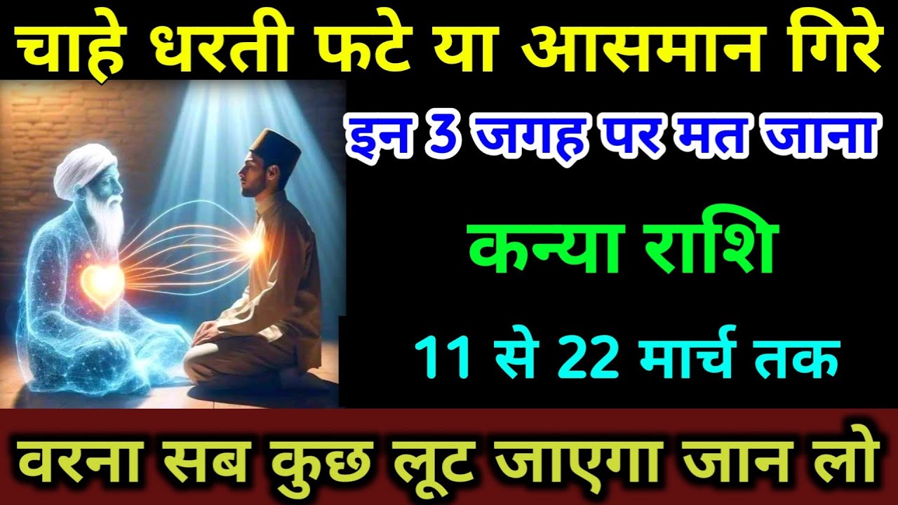 कन्या राशि 10 से 20 फरवरी इन 3 जगह पर मत जाना वरना जिंदगी नर्क बन जाएगी सावधान | Kanya Rashi 