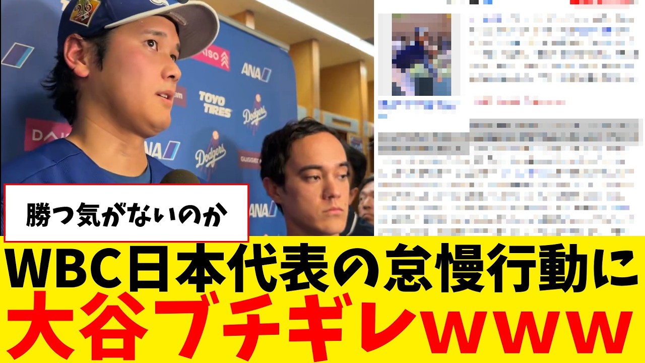 WBC日本代表の怠慢行動に大谷ブチギレｗｗｗｗｗｗ【なんJ プロ野球反応集】【2chスレ】【5chスレ】【大谷翔平】【MLB】【WBC】