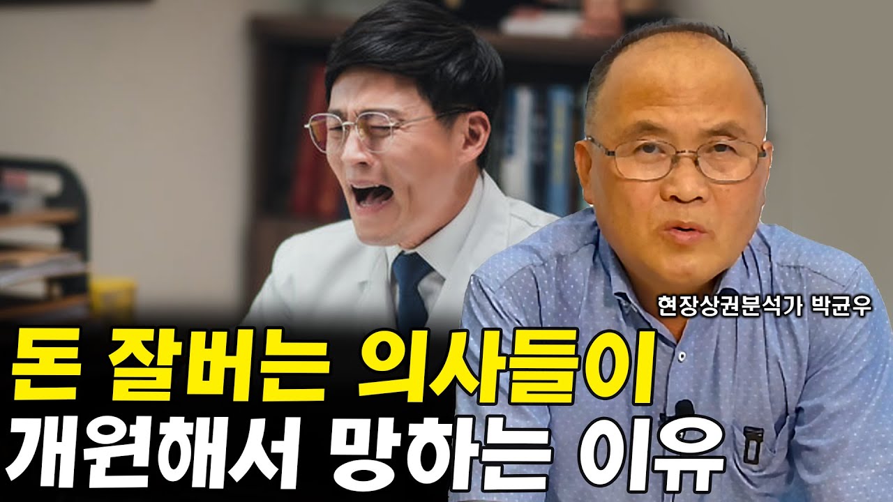 돈 잘버는 의사들이 망하는 이유 I 박균우 1부