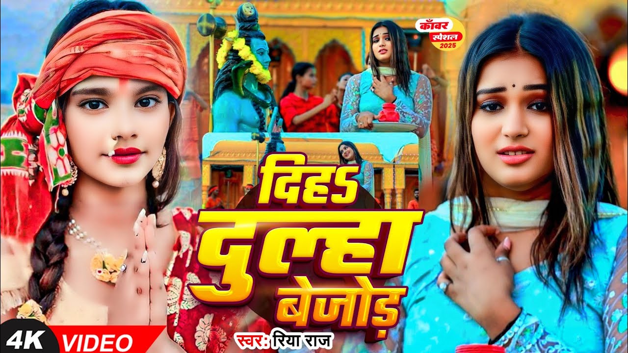 #Video | दिहा दूल्हा बेजोड़ | #Riya Raj Bolbam Song | Diha Dulha Bejod | #Maghi Bolbam Song 2025