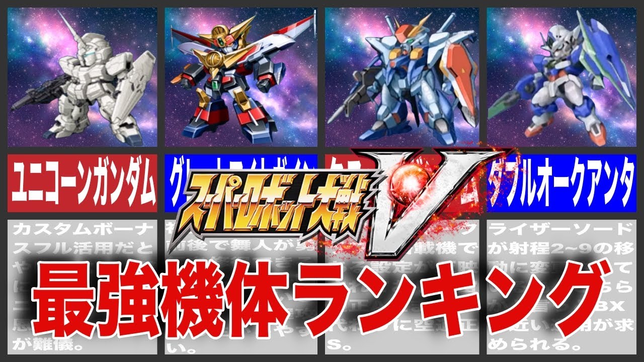 【TOP10】スパロボV最強機体ラインキング ！