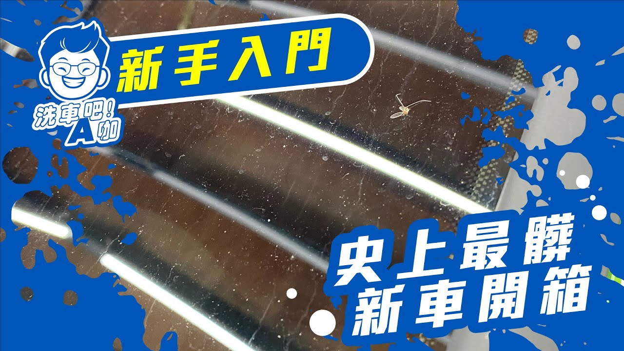 【洗車吧！A咖】洗車教學｜史上最髒新車開箱！新車怎麼洗？怎麼顧？怎麼打蠟？汽車清洗保養步驟 A咖一次教你新手入門DIY！