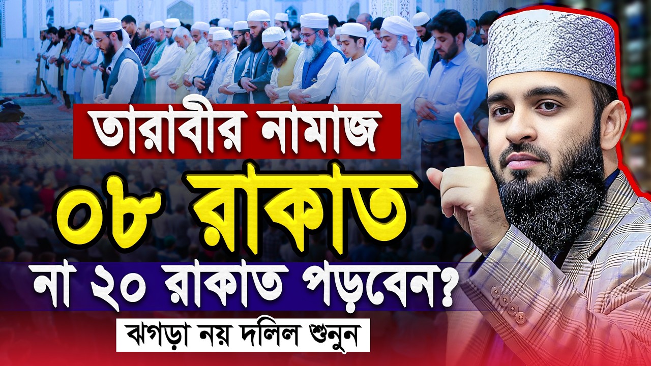 তারাবির নামাজ ৮ রাকাত নাকি ২০ রাকাত? - Mizanur Rahman Azhari Waz | মিজানুর রহমান আজহারী নতুন ওয়াজ