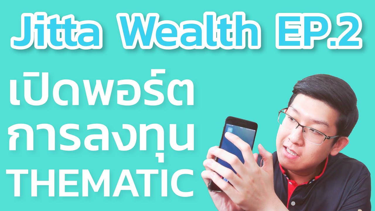 Jitta Wealth Thematic EP.2 เปิดพอร์ตการลงทุนแบบ Thematic กัน