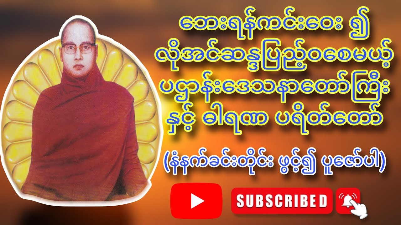 ကြာနီကန်ဆရာတော် ဦးဇဠိလ ဟောကြားတော်မူသော ဓါရဏပရိတ်တော်နှင့် ပဌာန်းဒေသနာတော်