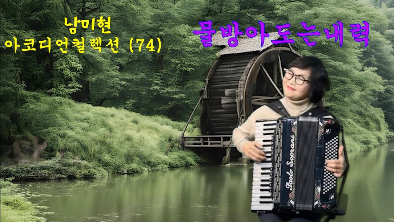 남미현 아코디언컬렉션(74) 물방아도는내력(박재홍)