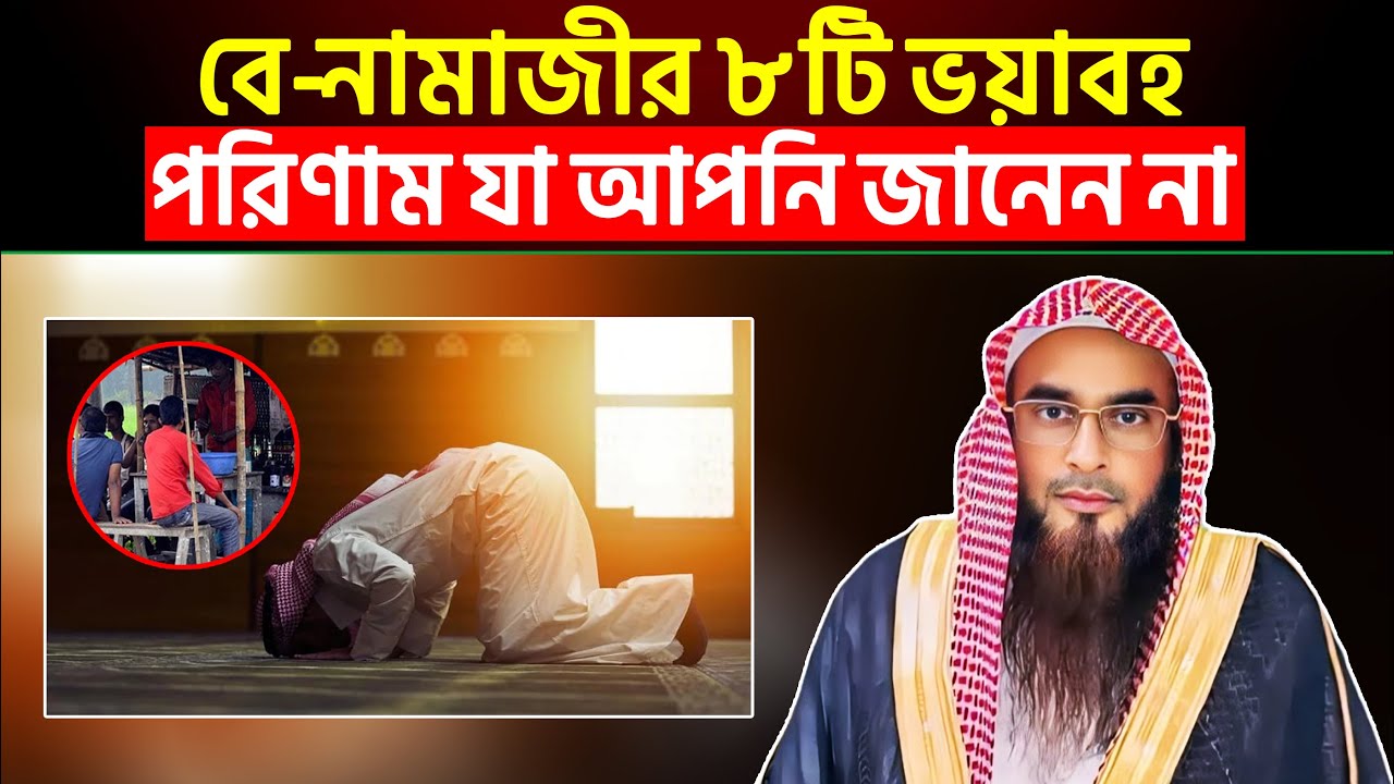 বে-নামাজীর ৮ টি ভয়াবহ পরিণাম যা আপনি জানেন না | শাইখ মতিউর রহমান মাদানী