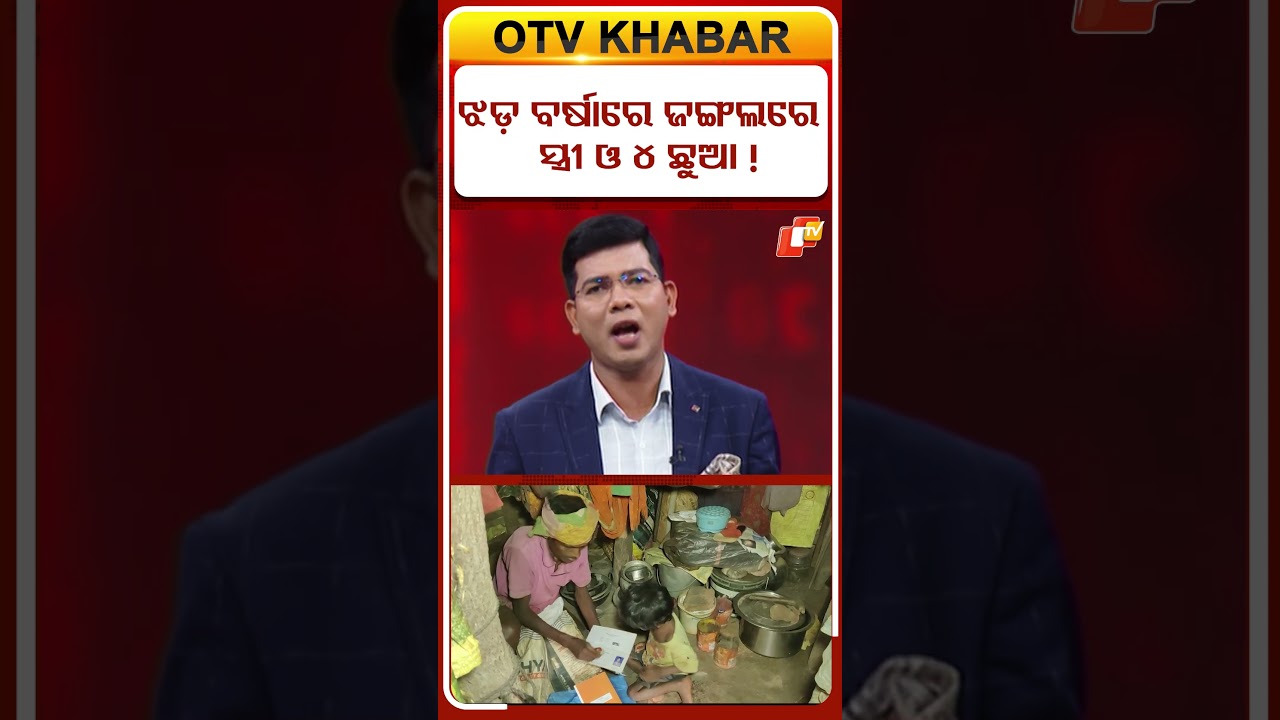 ଝଡ ବର୍ଷାରେ ଜଙ୍ଗଲରେ ସ୍ତ୍ରୀ ଓ ଛୁଆ ।  #OTVshorts