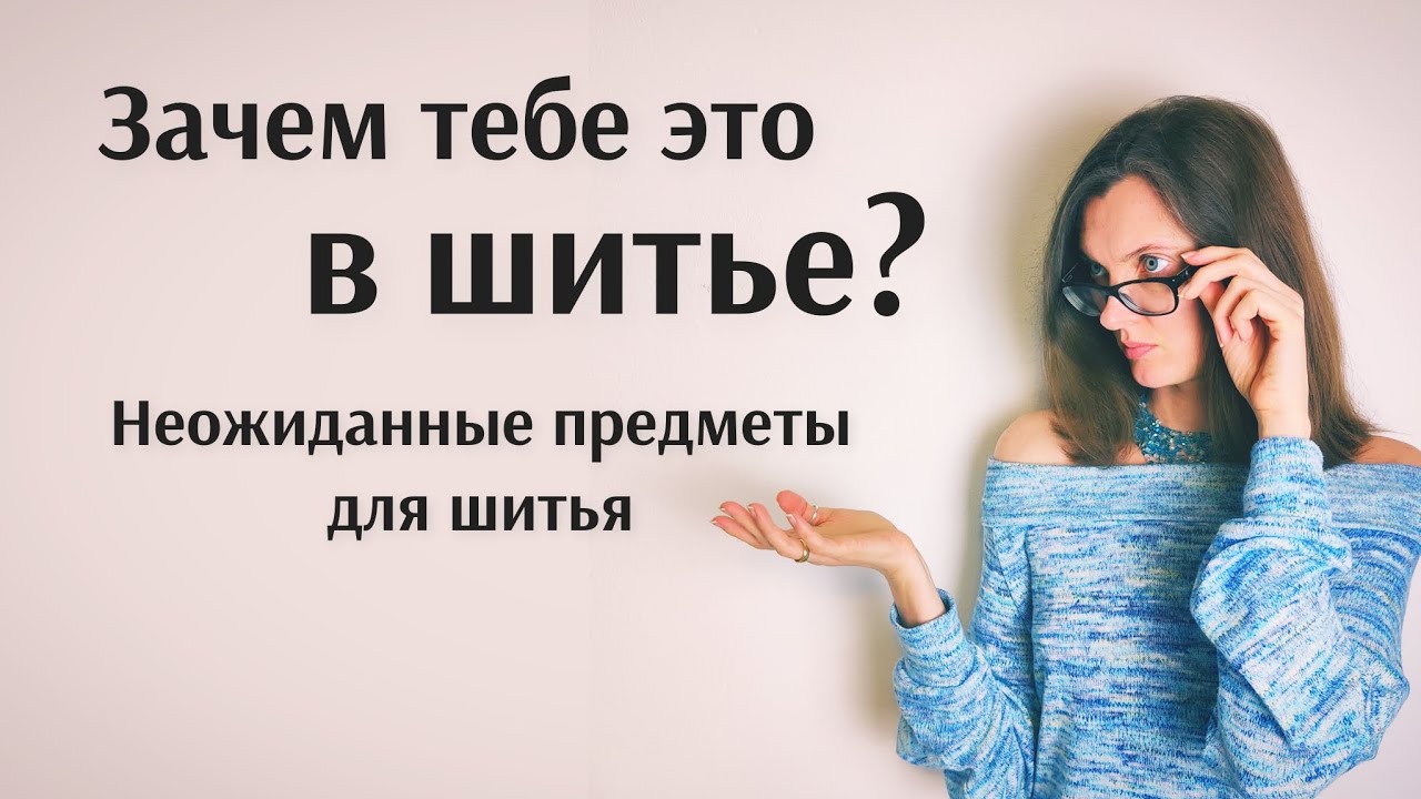 Топ 10 неожиданных предметов для шитья