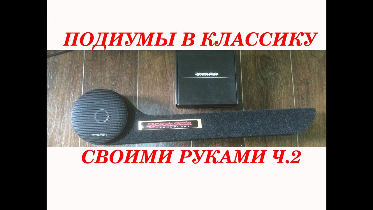 Подиумы своими руками на ваз 2101-2106-2107 часть 2