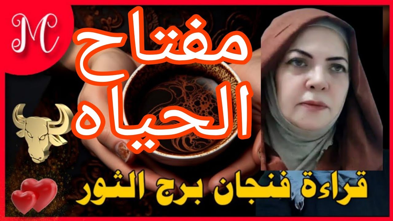 فنجان برج الثور 💕علاقة فيها توازن 💕رجوع شخص من الماضي 💕
