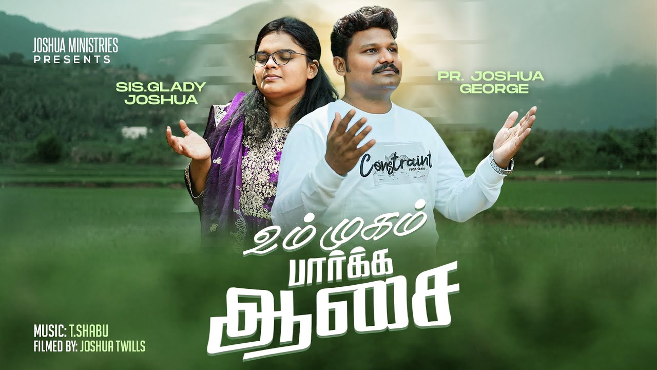 அப்பா உம் முகம் பார்க்க ஆசை | Joshua George | T Shabu | Tamil Christian Song 2026