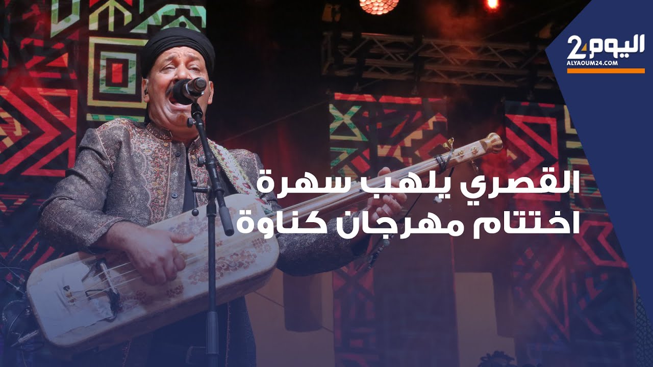 حميد القصري يلهب سهرة اختتام مهرجان كناوة بالصويرة 2024