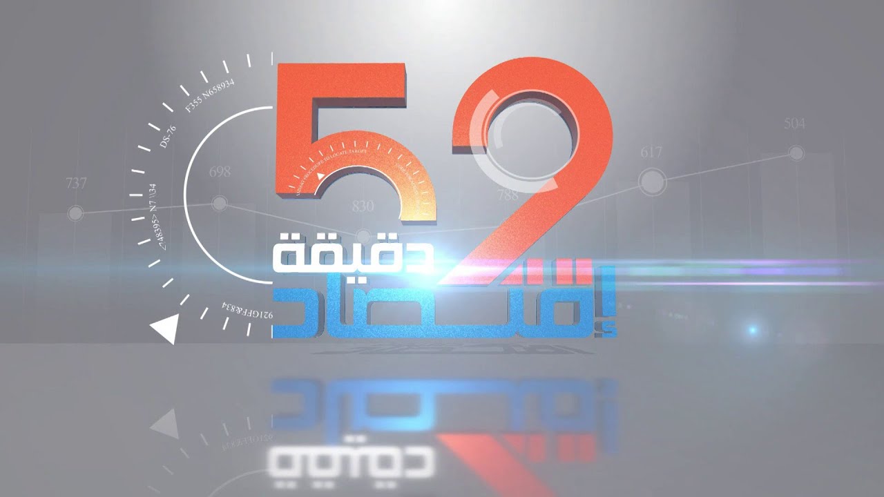 52 دقيقة إقتصاد : رفع منحتي السفر والحج وتسقيف إخراج العملة.. ما تأثير ذلك على السوق الموازية